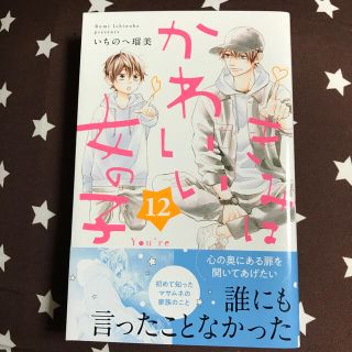 コウダンシャ(講談社)のきみはかわいい女の子 12巻(少女漫画)