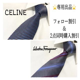 サルヴァトーレフェラガモ(Salvatore Ferragamo)の☆よっちゃん様専用☆(ネクタイ)