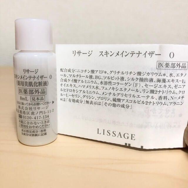 LISSAGE(リサージ)の☆新品未使用☆LISSAGE スキンメインテナイザー 0 サンプル 6本セット コスメ/美容のキット/セット(サンプル/トライアルキット)の商品写真