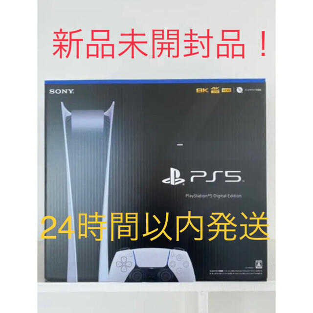 新作モデル  - PlayStation 早い者勝ち！PS5 デジタルエディション　新品 PlayStation5 本体 家庭用ゲーム機本体