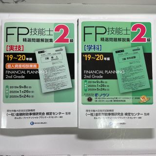 2級FP技能士(学科)（実技）精選問題解説集 19～20年版(資格/検定)