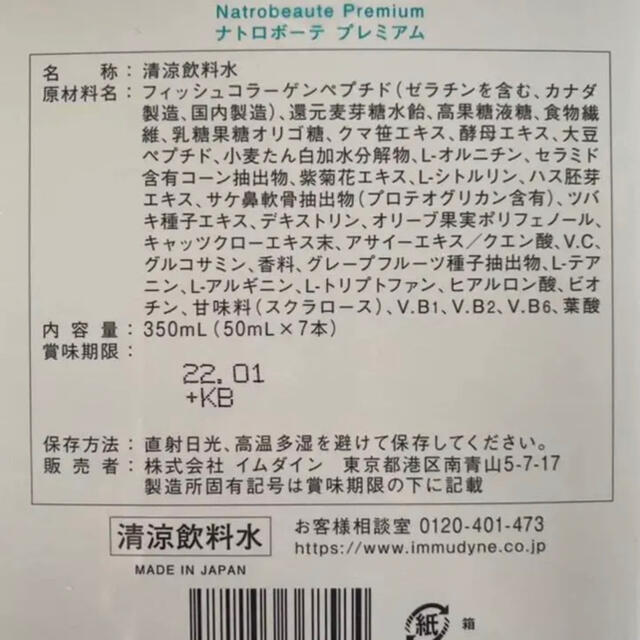 イムダイン ナトロボーテ プレミアム 14本セット コラーゲン 美肌 美容飲料