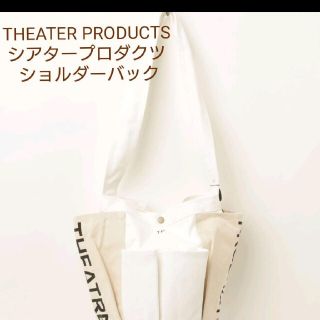 シアタープロダクツ(THEATRE PRODUCTS)のTHEATER PRODUCTS/シアタープロダクツ ショルダーバック(ショルダーバッグ)