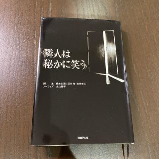 隣人は秘かに笑う(文学/小説)