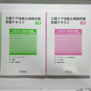 2級FP技能士資格対策学習テキスト　上巻　下巻(資格/検定)