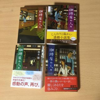 珈琲屋の人々　池永陽　4冊セット(文学/小説)