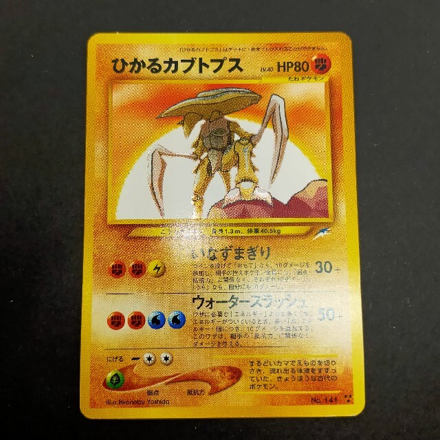 旧裏ポケモンカード ポケカ ひかるカブトプス 旧裏ポケモンカード ポケカ ひかるカブトプス