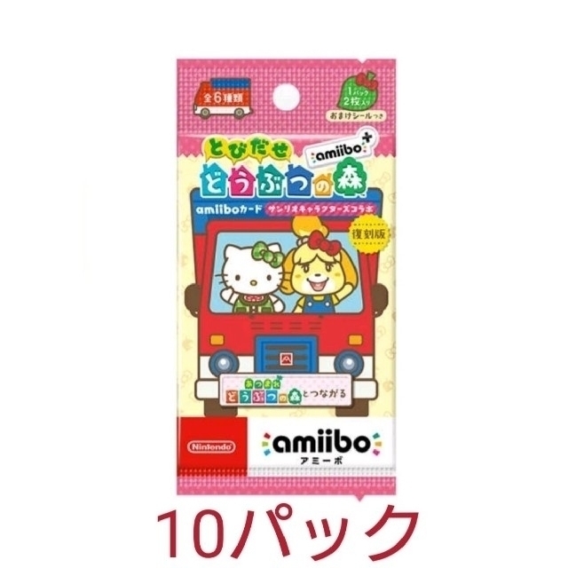 どうぶつの森 amiiboカード サンリオ 10パック