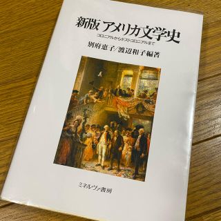 アメリカ文学史 コロニアルからポストコロニアルまで(人文/社会)