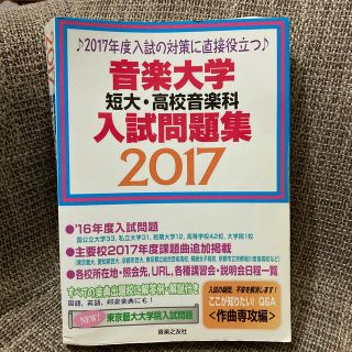 音楽大学短大・高校音楽科入試問題集 ２０１７(語学/参考書)