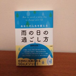 あなたの人生を変える雨の日の過ごし方(文学/小説)