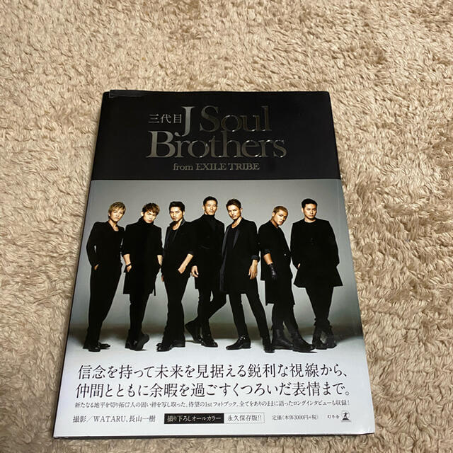 三代目 J Soul Brothers(サンダイメジェイソウルブラザーズ)の三代目Ｊ　Ｓｏｕｌ　Ｂｒｏｔｈｅｒｓ　ｆｒｏｍ　ＥＸＩＬＥ　ＴＲＩＢＥ エンタメ/ホビーの本(その他)の商品写真