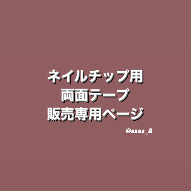 コスメ/美容ネイルチップ用両面テープ　販売専用ページ