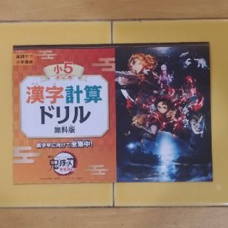 【非売品！】鬼滅の刃　進研ゼミ小学講座　小5漢字計算ドリル　無限列車編(語学/参考書)