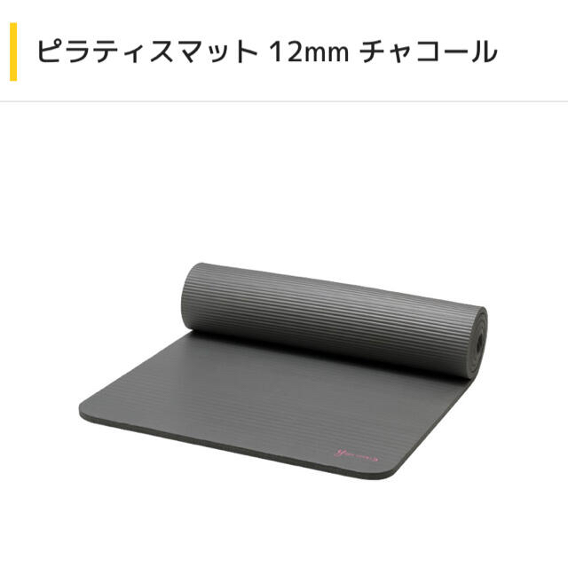 ピラティスマット　ヨガマット12mm 新品　チャコール