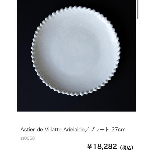 超美品　Astier de Villatte アデライド　プレート　27cm  インテリア/住まい/日用品のキッチン/食器(食器)の商品写真