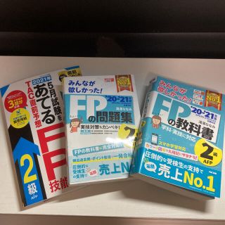 タックシュッパン(TAC出版)の★TKD様専用★みんなが欲しかった!FP2級無敵の合格セット ’20-’21年版(資格/検定)