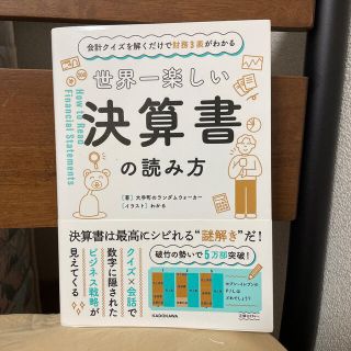 カドカワショテン(角川書店)の世界一楽しい決算書の読み方 会計クイズを解くだけで財務３表がわかる(ビジネス/経済)