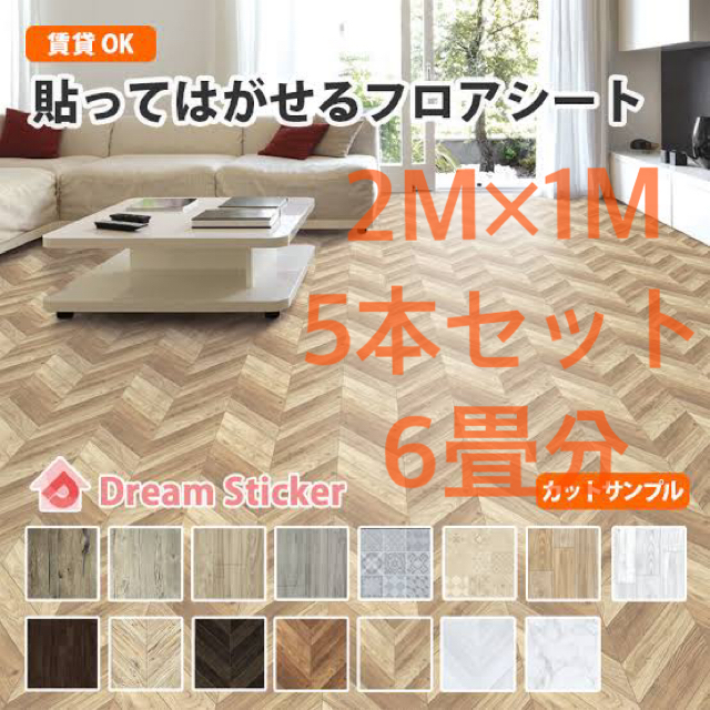 クッションフロアシート　2m×1m 5本セット(6畳分)