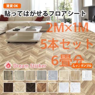 クッションフロアシート　2m×1m 5本セット(6畳分)(その他)