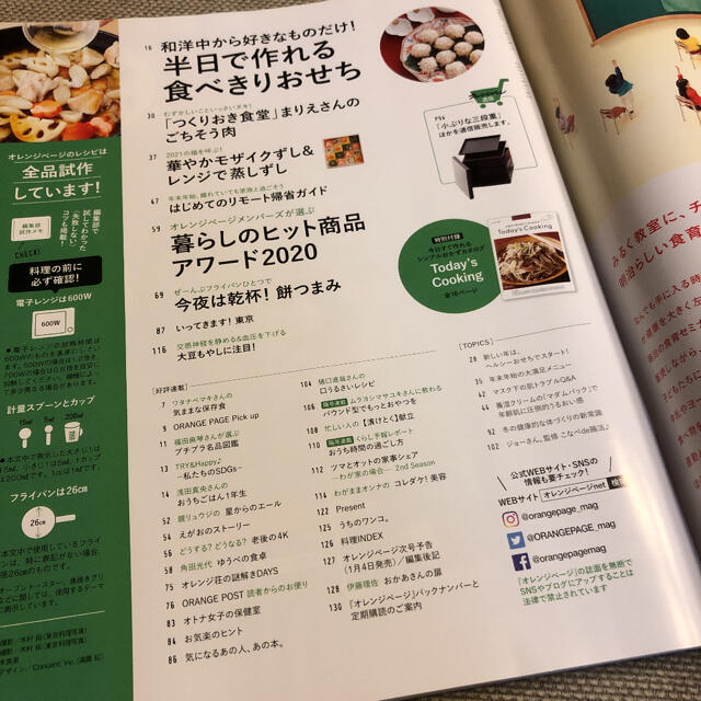 オレンジページ  2021  1/2号 エンタメ/ホビーの雑誌(生活/健康)の商品写真