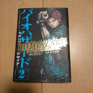 カプコン(CAPCOM)のバイオハザード マルハワデザイア 2(青年漫画)