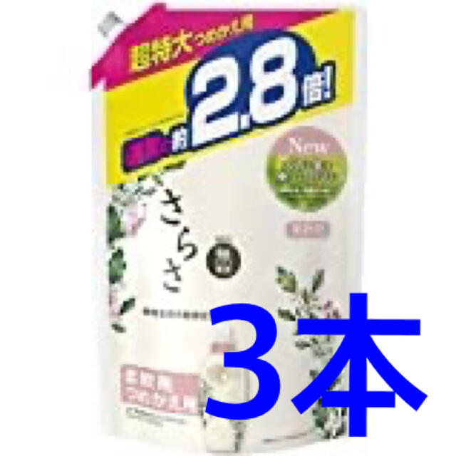 さらさ　柔軟剤　詰め替え用2.8倍　3本