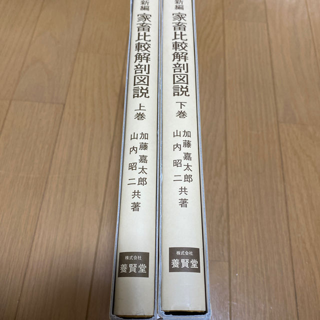 家畜比較解剖図説  上下巻　セット