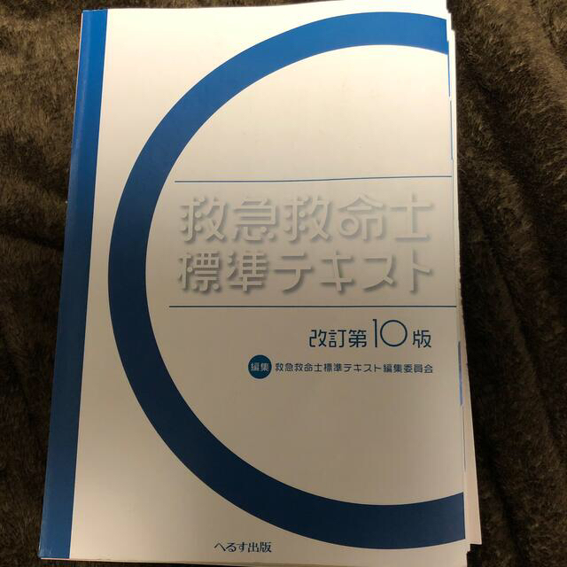 iPad勉強しませんか？救急救命士標準テキスト 改訂第１０版