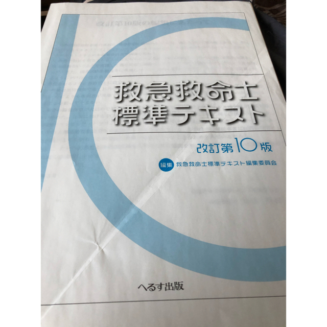 iPad勉強しませんか？救急救命士標準テキスト 改訂第１０版 2