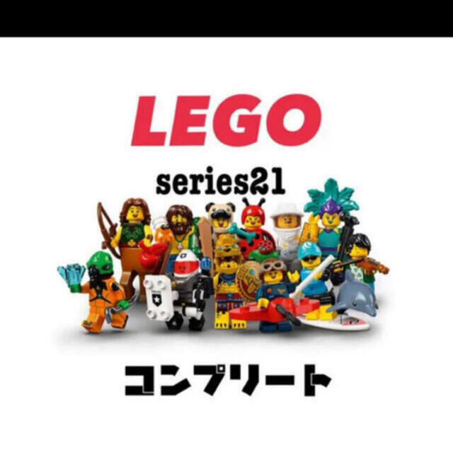 Lego - 71029 レゴ®︎ミニフィギュアシリーズ21 12体 コンプリート 