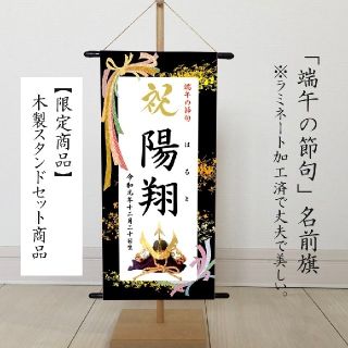 名前旗タペストリー （端午の節句　こどもの日　命名書）リボン　※スタンド付き(命名紙)