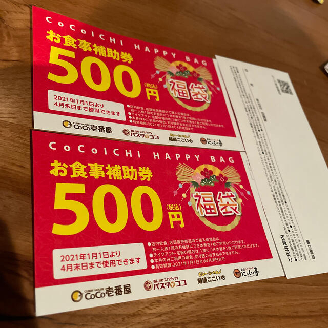CoCo壱　食事補助券　2枚 チケットの優待券/割引券(レストラン/食事券)の商品写真