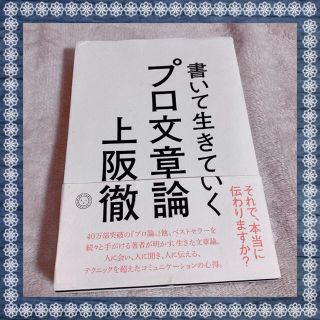 書いて生きていく　プロ文章論(語学/参考書)