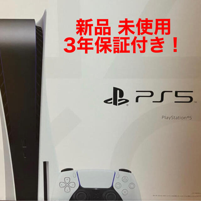 入荷中 プレイステーション５ 3年保証付き！新品未使用 PlayStation ＰＳ５ 本体 ps5 家庭用ゲーム機本体 