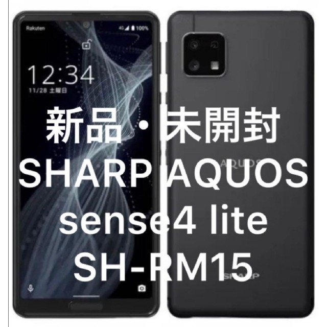 AQUOS(アクオス)のAQUOS sense4 lite　ブラック　SHM15B 　新品未使用 スマホ/家電/カメラのスマートフォン/携帯電話(スマートフォン本体)の商品写真