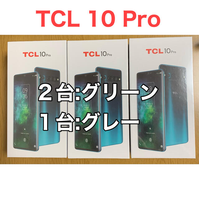 【新品未開封】TCL 10 Pro 3台セット