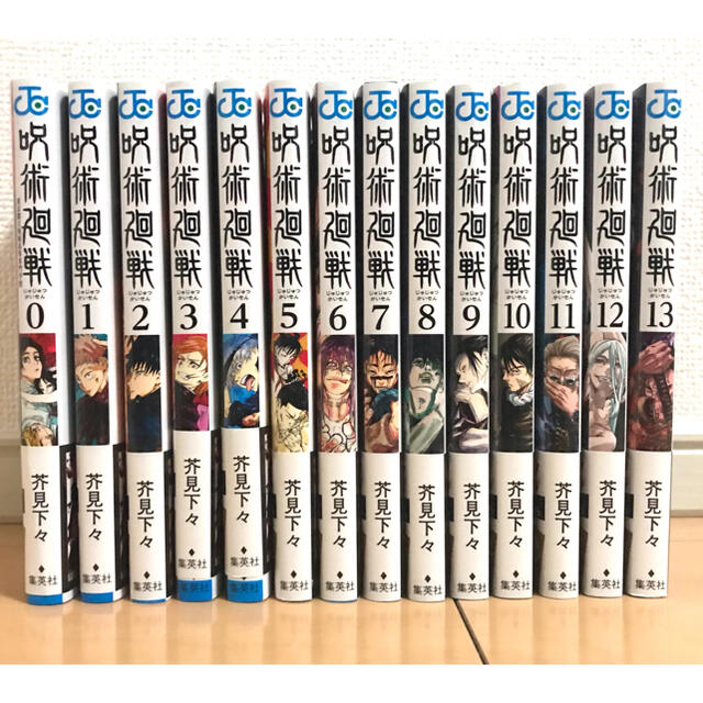 漫画呪術廻戦　0〜13巻