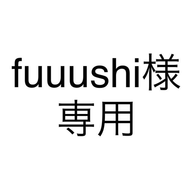 fuuushi様専用