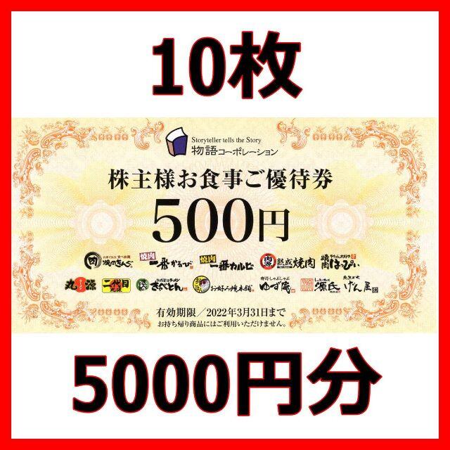 株主優待券500円分　×21枚