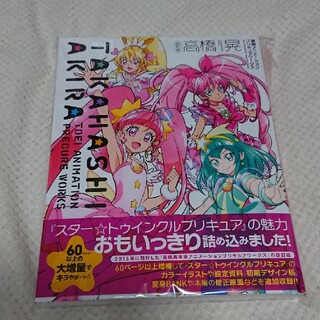 高橋晃東映アニメーションプリキュアワークス 改訂版(アート/エンタメ)