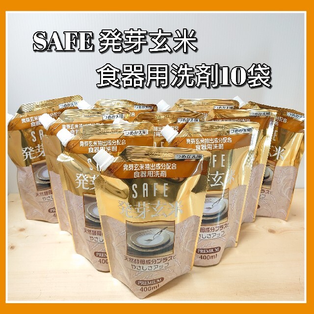 SAFE 発芽玄米　食器用洗剤　発芽玄米洗剤　赤ちゃん洗剤　手荒れ洗剤