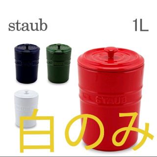 ストウブ(STAUB)のストウブ【Staub】ストレージポット 1L(食器)