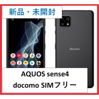 アクオス(AQUOS)の〔新品未開封〕AQUOS sense4 docomo SIMロック解除　黒色(スマートフォン本体)