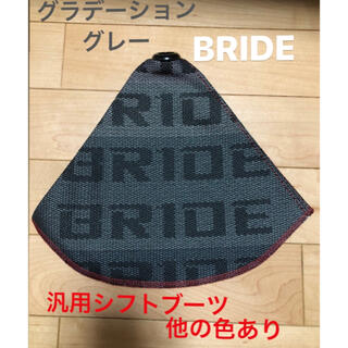 BRIDE シフトブーツ　汎用　シフトカバー　グレー(汎用パーツ)