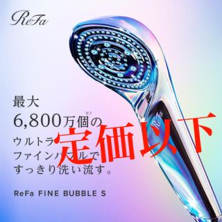 リファ(ReFa)の【新品未使用】【定価以下】リファ ファインバブルS RS-AF15A(バスグッズ)