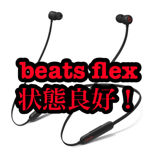 [即購入可能！][値下げ可能！]beats flex