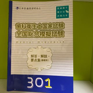 歯科衛生士国家試験 全国総合模擬試験 解答解説 要点集 基礎科目(資格/検定)