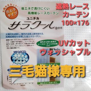 三毛猫様専用　未使用★サラクール遮熱ミラーレースカーテン２枚組/ 100×176(レースカーテン)