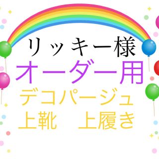 デコパージュ　上靴　上履き(スクールシューズ/上履き)